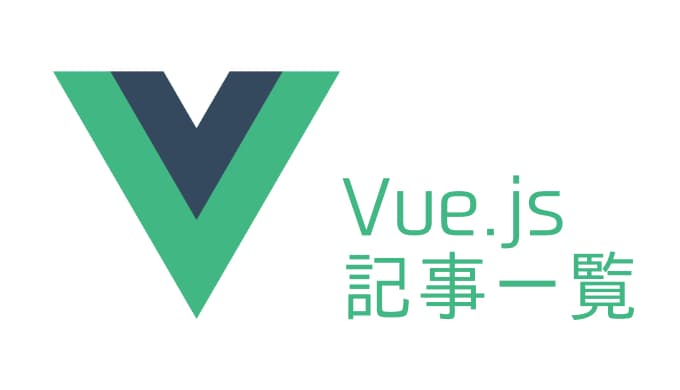 Vue.jsの記事一覧ページ