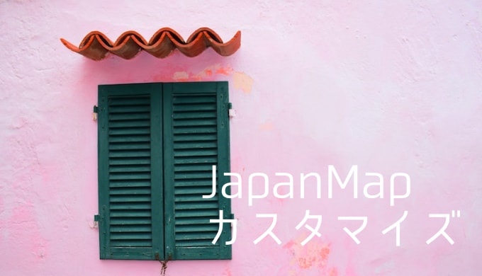 JapanMap（jQueryプラグイン）で都道府県名を任意の文字に変更する方法