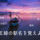 京王線の駅名を覚えよう!【京王線の駅名でしりとりやってみた】