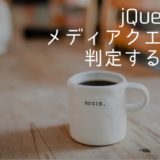 jQueryでメディアクエリを判定する方法【.matchMedia()を使おう!】