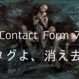 Contact Form 7で自動挿入されるpタグを削除する方法【cssが効かない!?】