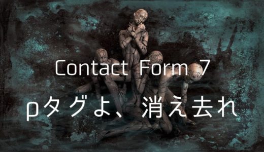 Contact Form 7で自動挿入されるpタグを削除する方法【cssが効かない!?】