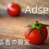アドセンス広告が変な位置に表示される!?自動広告が犯人だ!