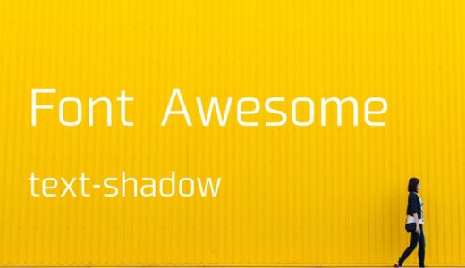 Font Awesomeのアイコンにボーダーをつける方法【text-shadowよありがとう】