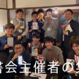 【読書会主催者の集い第3弾】開催レポ 「読書会を主催したい!」という方にもぜひ読んでもらいたい