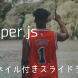 【Swiper.jsカスタマイズ】サムネイル付きスライドショーを作る方法