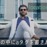 aタグの中にaタグを書きたい!けどレイアウト崩れる時の対処法【jsでURLへ遷移】