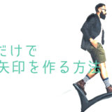CSSだけで細い矢印を作る方法【下向き矢印・右向き矢印】
