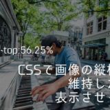 CSSで画像の縦横比を維持したまま表示させる方法