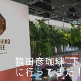 猿田彦珈琲下北沢店