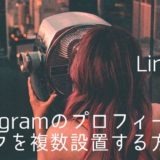 Instagramのプロフィールにリンクを複数設置する方法【Linktree】