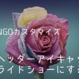 【SANGOカスタマイズ】トップページのヘッダーアイキャッチをスライドショーにする方法