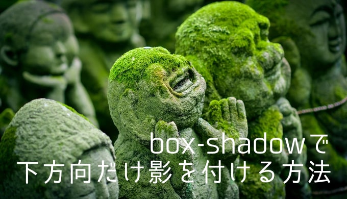 CSS】box-shadowで下方向だけ影をつける方法  ゆうやの雑記ブログ