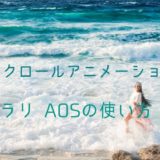 スクロールアニメーションをjQueryなしで簡単実装できるライブラリ AOSの使い方