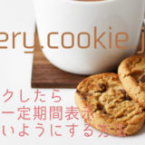 jquery.cookie.jsでクリックしたら要素を一定期間表示させないようにする方法