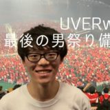 UVERworld KING'S PARADE(男祭り)in 東京ドームに参戦してきました【2019/12/20】