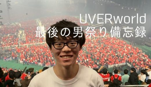 UVERworld KING’S PARADE（男祭り）in 東京ドームに参戦してきました【2019/12/20】