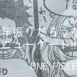 ワンピース ネタバレ 966話「ロジャーと白ひげ」感想