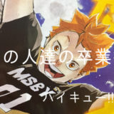 ハイキュー!!ネタバレ 378話 烏野高校バレーボール部メンバーの卒業後
