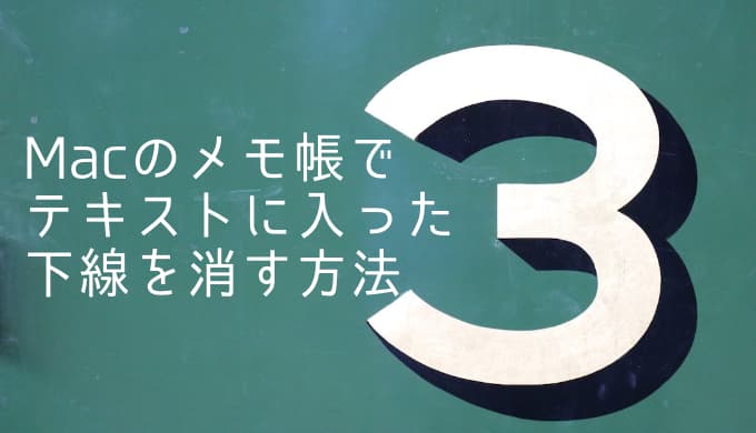 Macのメモ帳でテキストに入った下線を消す方法