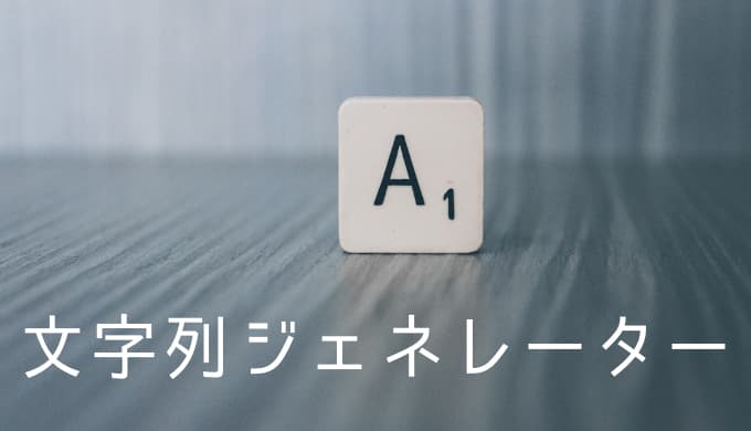 文字列ジェネレーターが超便利【LAZE SOFTWARE】