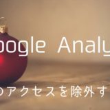 Google Analyticsで自分のアクセスを除外する方法