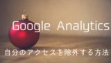 Google Analyticsで自分のアクセスを除外する方法