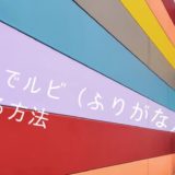 HTMLでルビ(ふりがな)を振る方法