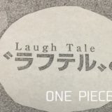 ワンピース ネタバレ 967話「ロジャーの冒険」感想