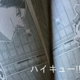 ハイキュー!!ネタバレ 379話「妖怪大戦争」感想