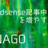 【SANGOカスタマイズ】記事中広告を増やす方法