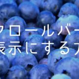 CSSでスクロールバーを非表示にする方法