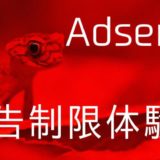 Google Adsenseの広告制限を受けた時の話
