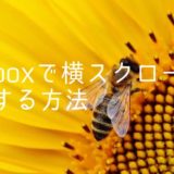 CSSのflexboxで横スクロールを実装する方法