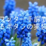 jQueryでフッター手前で止まるボタンの実装方法