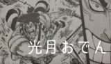 【ワンピース】光月おでんの名言・名シーン11選「煮えてなんぼのおでんに候!!!!」
