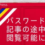 WordPressのパスワード保護ページで記事の途中までパスワードなしでも読めるようにするカスタマイズ方法