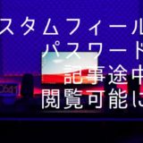 WordPressのパスワード保護ページでカスタムフィールドを使って記事の途中までパスワードなしでも読めるようにするカスタマイズ方法
