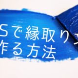 CSSで縁取り文字を作る方法
