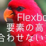 Flexboxで要素の高さを合わせない方法