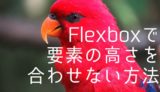 Flexboxで要素の高さを合わせない方法
