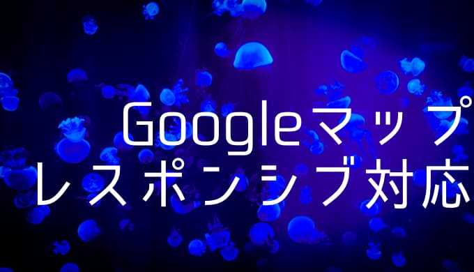 GoogleマップをCSSでレスポンシブ対応させる方法