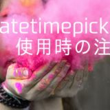 jquery.datetimepicker.jsで「formatDate of null」というエラーが出た時の対処法