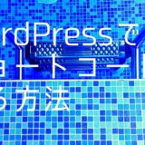 WordPressでショートコードを作る方法【自己完結型・囲み型】