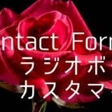 Contact Form 7のラジオボタンをカスタマイズする方法
