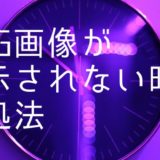 SVG画像が表示されない時の対処法【Photoshop・Illustratorで書き出したファイル】