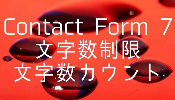 Contact Form 7で文字数制限する方法と文字数カウントを表示する方法