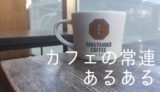 カフェの常連あるある【猿田彦珈琲に毎日通うぼくが紹介するカフェの常連になる方法】