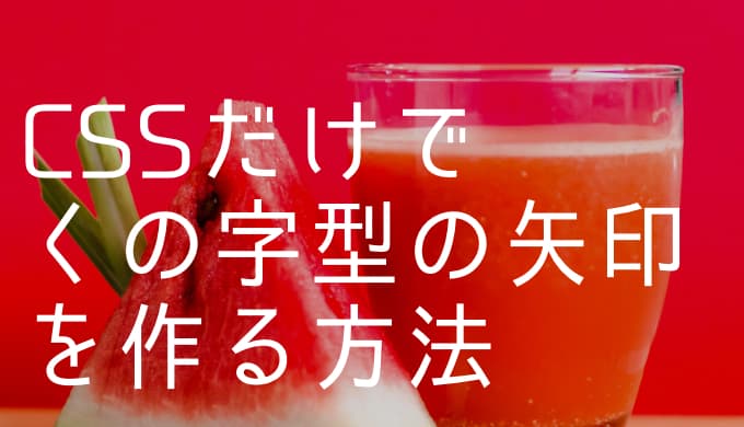 CSSだけでくの字型の矢印を作る方法【上下左右全ての向きに対応 