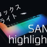 【SANGOカスタマイズ】highlight.jsを導入する方法